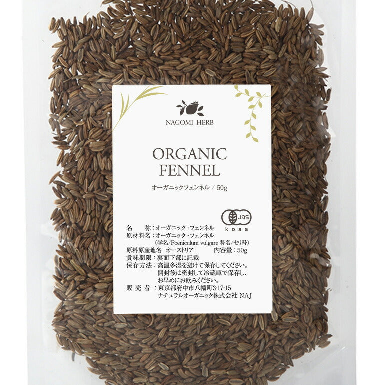 有機JAS オーガニック・ハーブ フェンネル 50g 【 ハーブティー ハーブ ドライハーブ 茶葉 スパイス カレー 香辛料 無農薬 お茶 フェンネルシード ホール 】