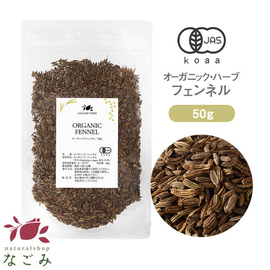 有機JAS オーガニック・ハーブ フェンネル 50g 【 ハーブティー ハーブ ドライハーブ 茶葉 スパイス カレー 香辛料 無農薬 お茶 フェンネルシード ホール 】