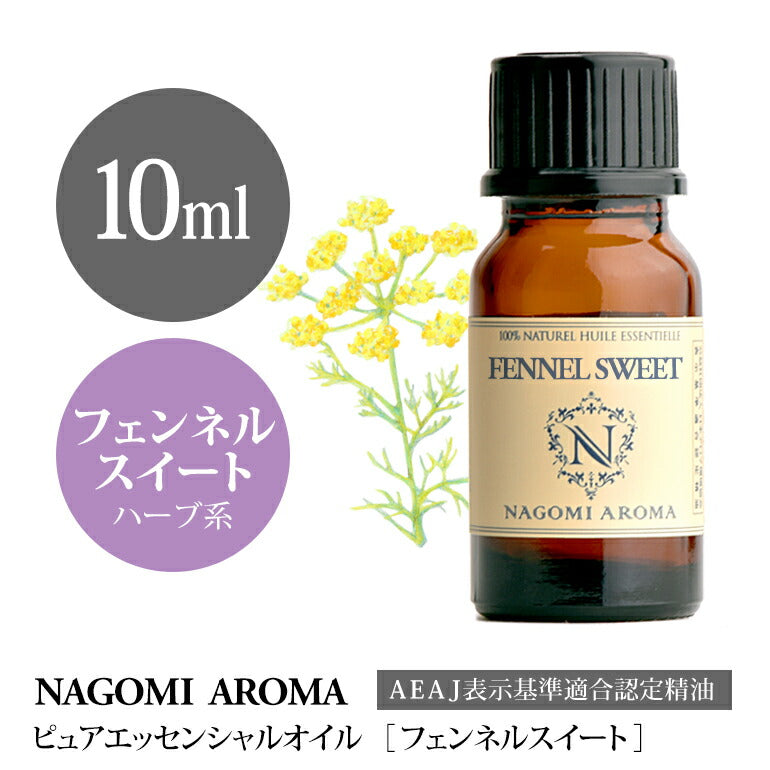 アロマオイル フェンネルスイート 10ml エッセンシャルオイル 【 AEAJ認定表示基準認定精油 精油 フェンネル NAGOMI PURE 】