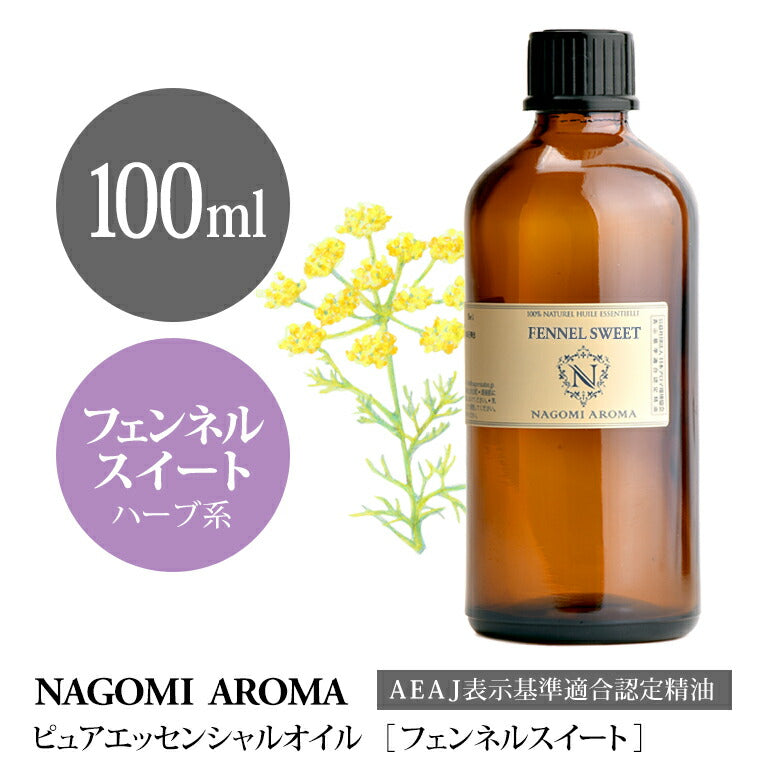 アロマオイル フェンネルスイート 100ml エッセンシャルオイル 【 AEAJ認定表示基準認定精油 精油 フェンネル 業務用 NAGOMI PURE 】