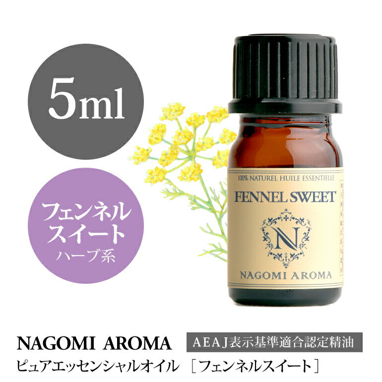 アロマオイル フェンネルスイート 5ml エッセンシャルオイル 【 AEAJ認定表示基準認定精油 精油 フェンネル NAGOMI PURE 】