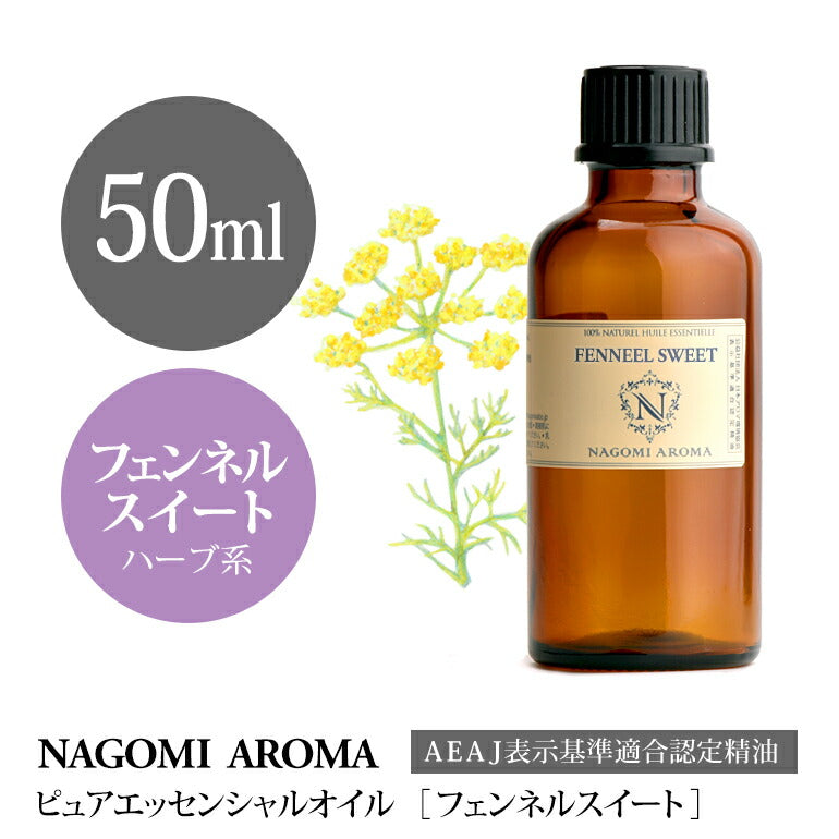 アロマオイル フェンネルスイート 50ml エッセンシャルオイル 【 AEAJ認定表示基準認定精油 精油 フェンネル 大容量 NAGOMI PURE 】