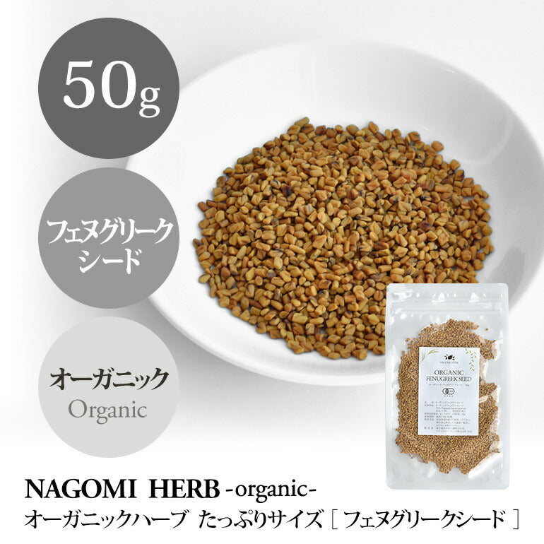 有機JAS オーガニック・フェヌグリークシード　50g