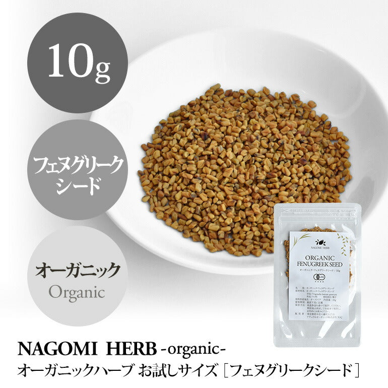有機JAS オーガニック・フェヌグリークシード お試し 10g 【 ハーブティー ハーブ ドライハーブ 茶葉 香辛料 スパイス カレー 無農薬 フェネグリーク お茶 ホール 】