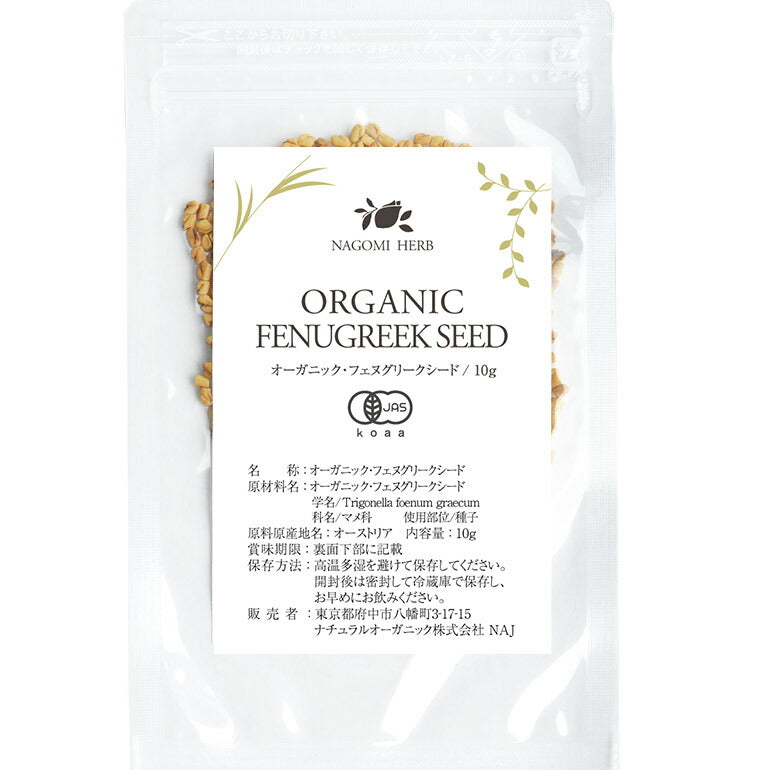 有機JAS オーガニック・フェヌグリークシード お試し 10g 【 ハーブティー ハーブ ドライハーブ 茶葉 香辛料 スパイス カレー 無農薬 フェネグリーク お茶 ホール 】
