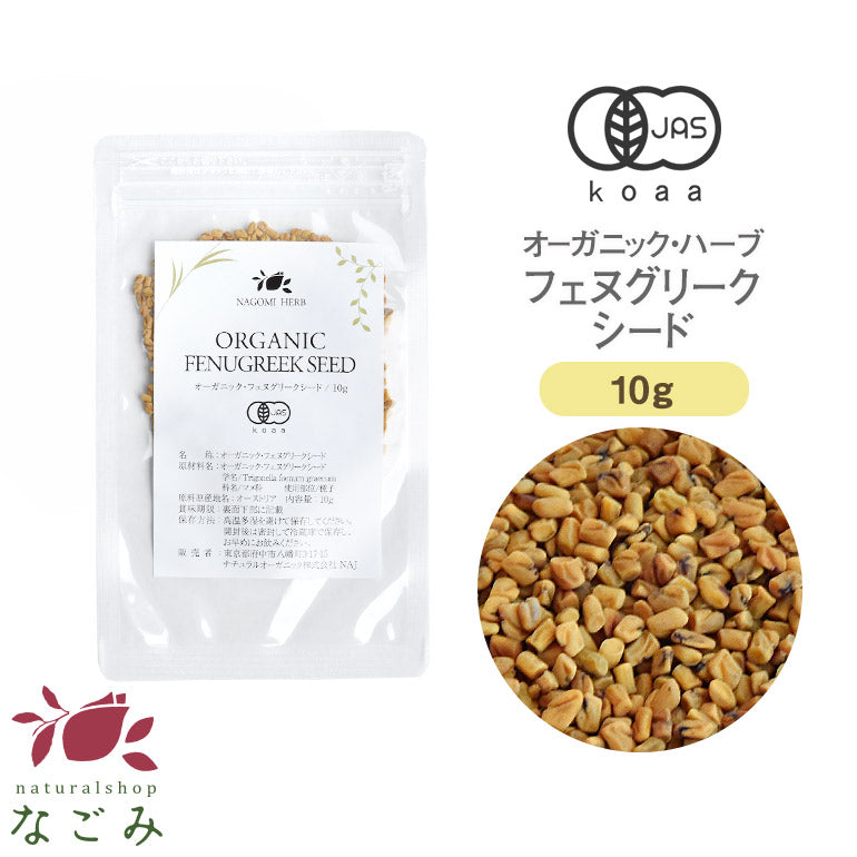 有機JAS オーガニック・フェヌグリークシード お試し 10g 【 ハーブティー ハーブ ドライハーブ 茶葉 香辛料 スパイス カレー 無農薬 フェネグリーク お茶 ホール 】