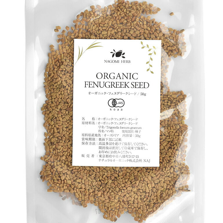 有機JAS オーガニック・フェヌグリークシード　50g