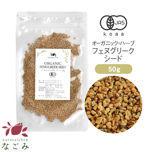有機JAS オーガニック・フェヌグリークシード　50g
