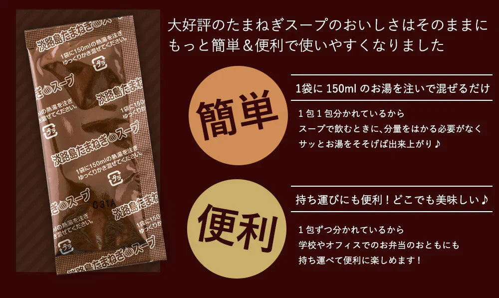 【ご新規さんとシェア買い】30本入り(30食分)＃淡路島たまねぎスープ30本＃