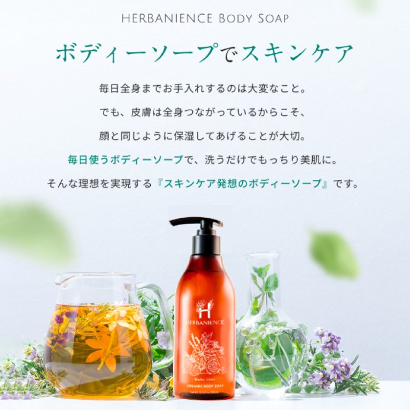さくらの森【公式】 ハーバニエンス ボディソープ オーガニックボディソープ ボディソープ 無添加 天然由来成分 乾燥 しっとり 機能性オイル マンダリンクリア うるおい 角質を落とす キュアパッション ブラックシードオイル