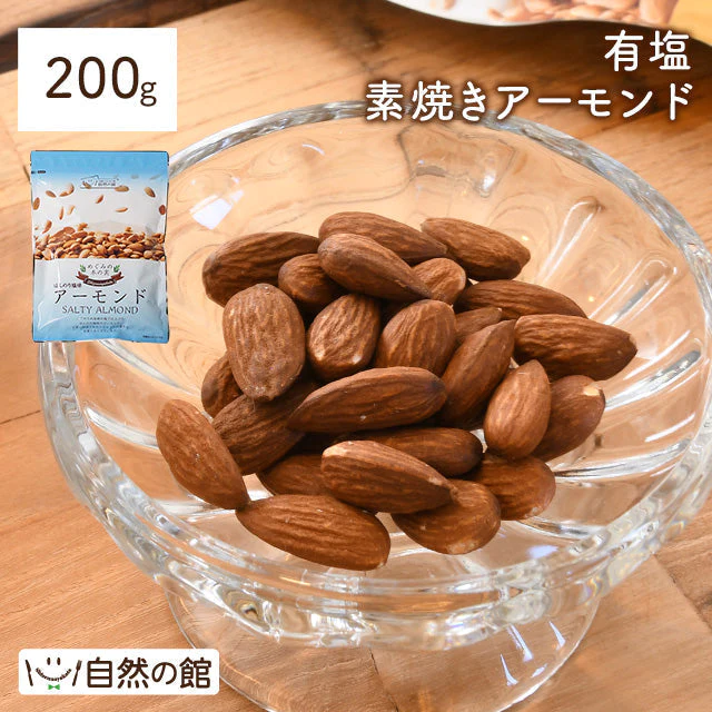 お試しアーモンド200g 有塩 送料無料