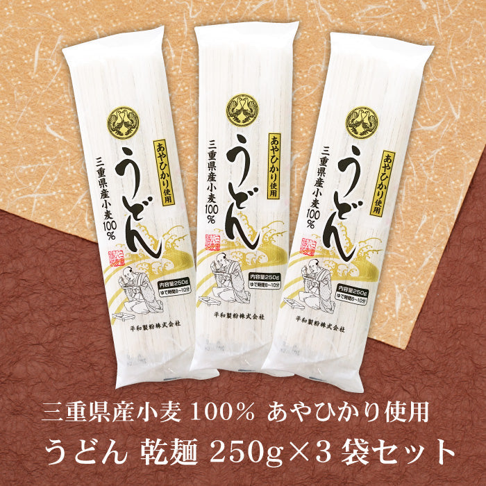 【3人シェア買いでお得】うどん 乾麺 250g×3袋 セット 三重県産小麦100% あやひかり 使用