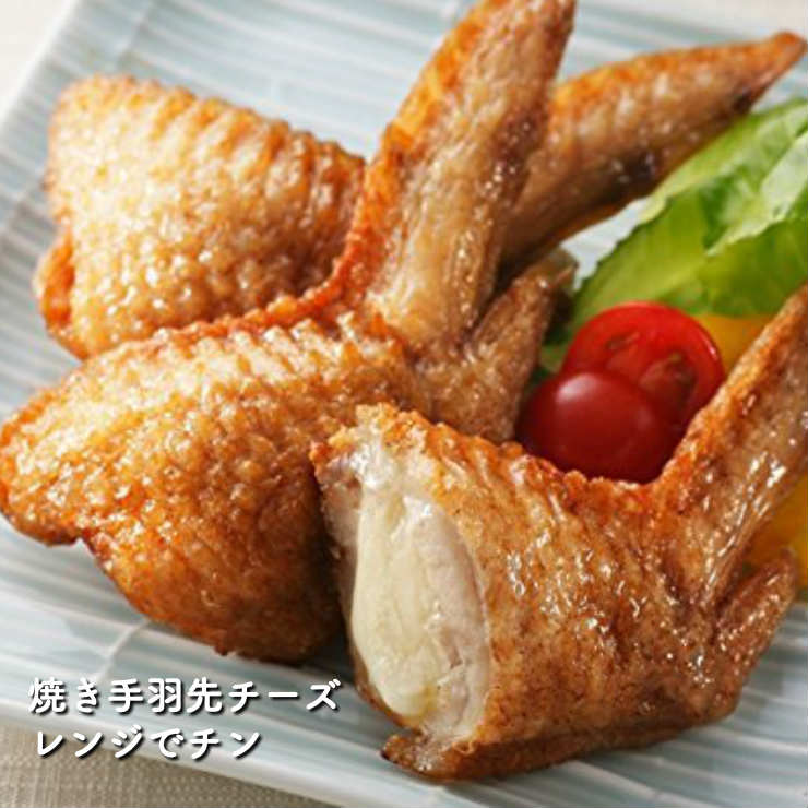 焼き手羽先チーズ  5本 電子レンジでチンですぐに食べれる