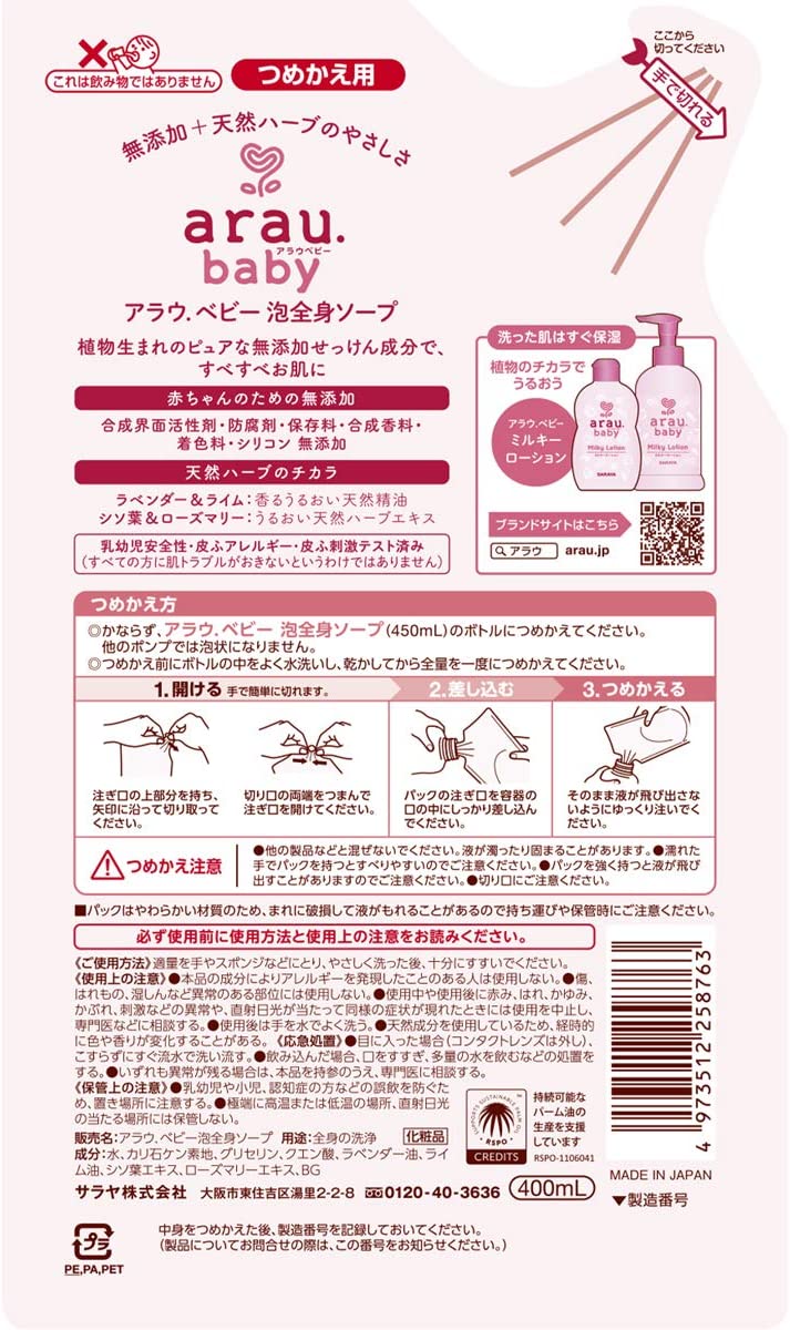 【おまけ付き！】アラウベビー 泡全身ソープ 詰替 400mL