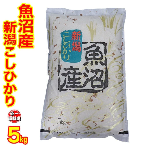 令和４年産 新潟県魚沼産コシヒカリ ５ｋｇ 1等米使用 出荷日前1週間以内の精米日の白米です