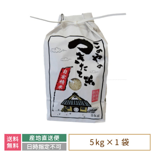 【令和4年産】【今井のつきたて米】 コシヒカリ5kg *