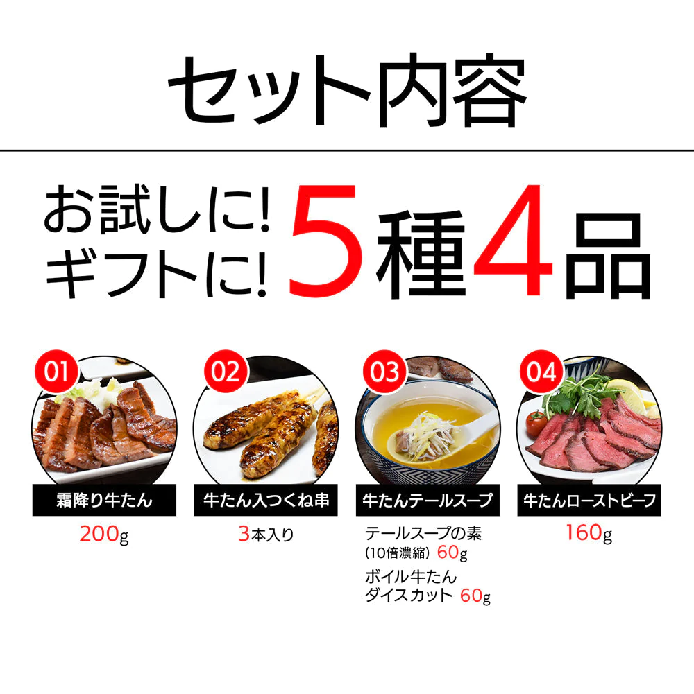 仙台名物 牛タンのフルコース 牛たんづくし詰め合せ 霜降り牛タン200g つくね テールスープ ロースト牛タン 厚切り 食品 応援福袋 焼肉 肉 グルメ 食べ物 おつまみ お取り寄せ プレゼント 敬老の日 父の日 母の日