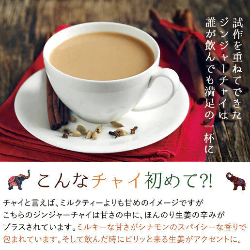 【ご新規さんとシェア買い】チャイ インスタント チャイ ジンジャーチャイ 送料無料