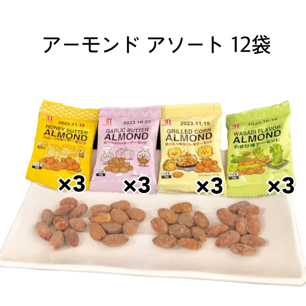 アーモンドアソートパック 10g × 12袋 Almond Assort Pack アーモンド おやつ おつまみ ナッツ お菓子　※