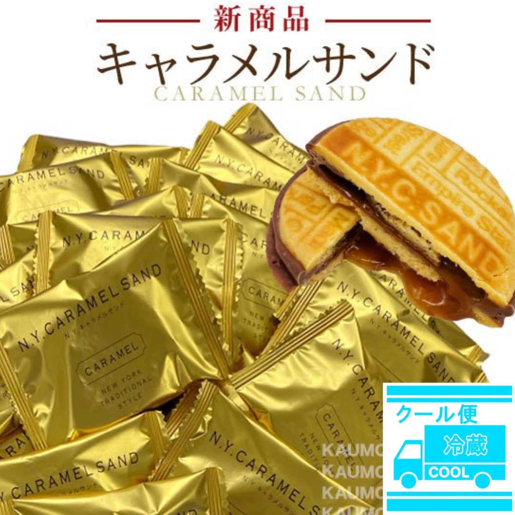 【クール便】訳あり N.Y.キャラメルサンド 4個入 スイーツ お菓子 人気 おすすめ ニューヨークキャラメルサンド 東京限定 クッキー バラ売り (食品NY4)@vida_0066
