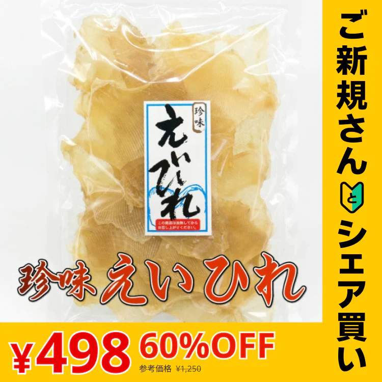 【ご新規さんとシェア買い】【エイヒレ 200g】おつまみ 珍味 酒の肴