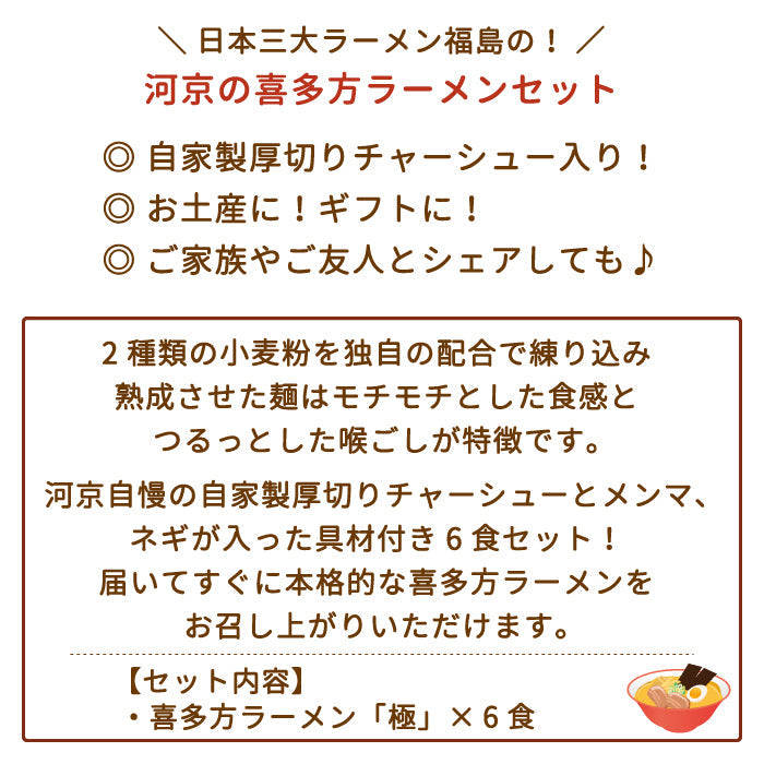 【3人シェア買いでお得】河京　喜多方ラーメン 6食こだわりギフト　福島土産 *