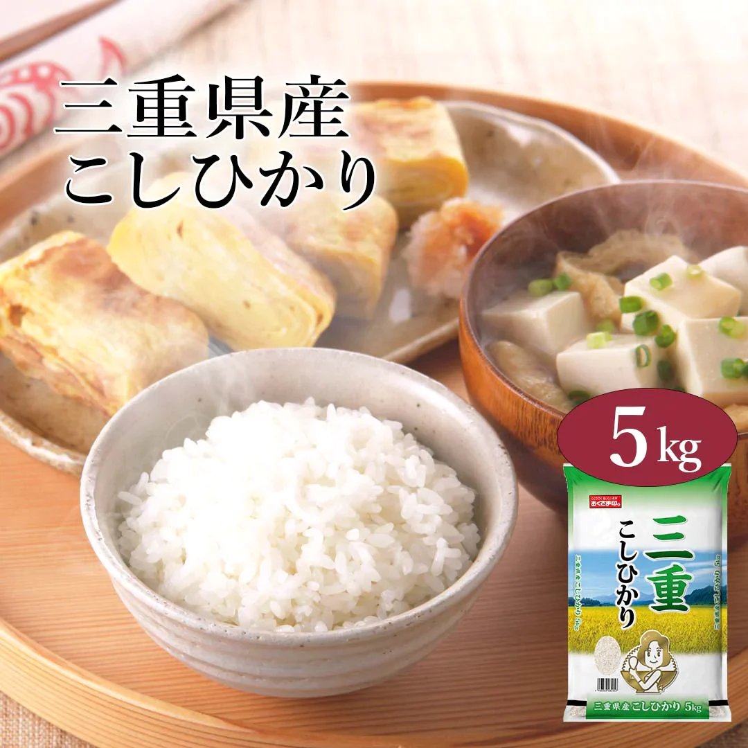 米 精米 三重県産 こしひかり 5kg 令和5年産 新米 お米 白米 おくさま印 国産 食品 ギフト 引っ越し 挨拶 出産 内祝い 母の日 父の日 お中元 お歳暮 結婚 快気 還暦 香典返し 寒中 暑中見舞い お年賀 送料無料
