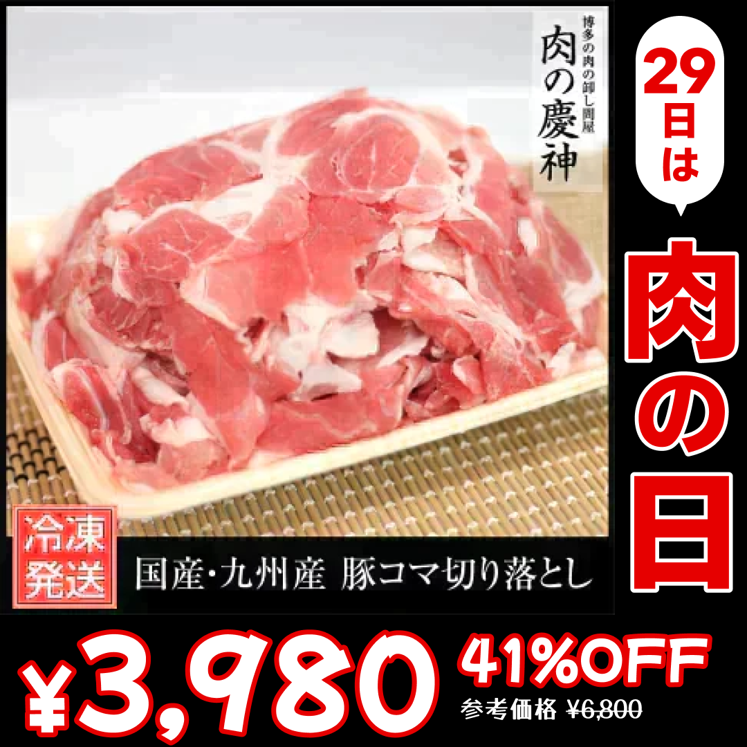 【100gあたり99.5円】九州産 豚コマ切り落とし 4kg（ 1kg × 4パック） 北海道と沖縄を除き 【送料無料】【7月肉の日】