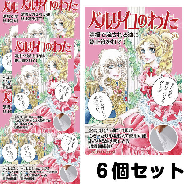 【3人シェア買いでお得】(6個セット)ベルサイユのわた 20g 油を吸い取る魔法の繊維 (送料無料)