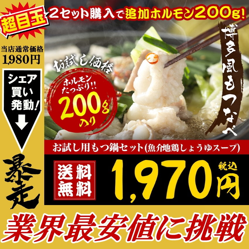 2～3人前 セット博多もつ鍋