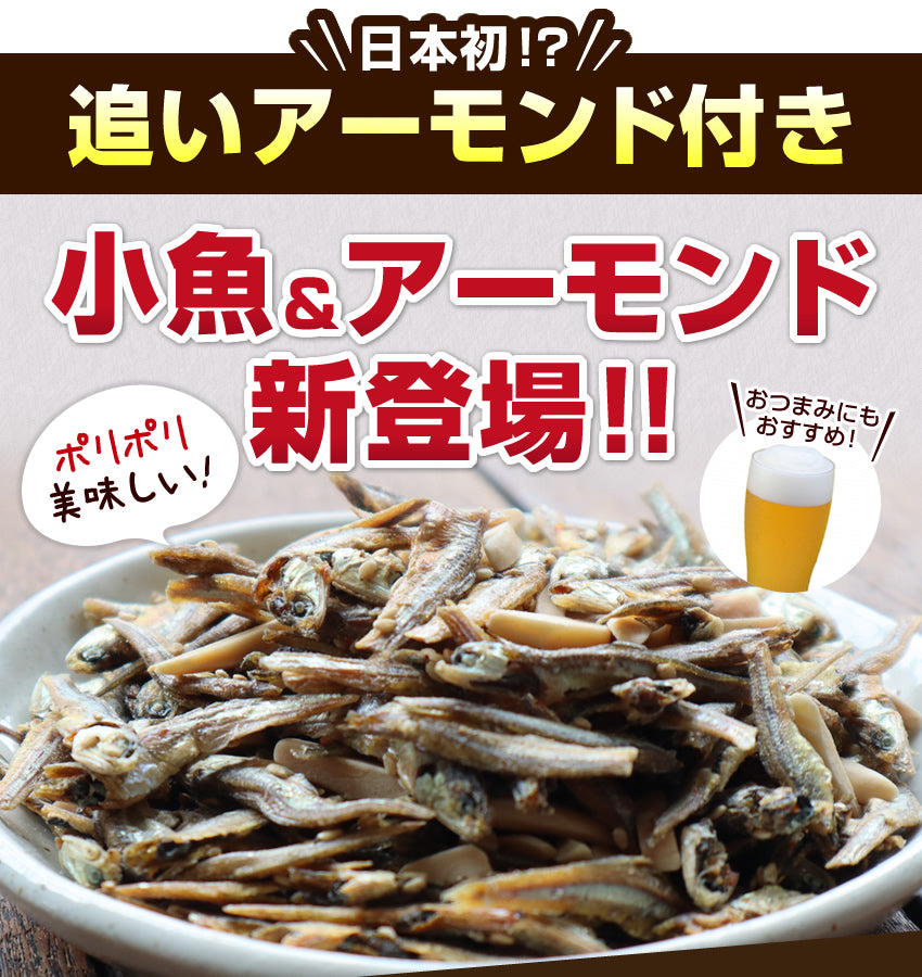 追いアーモンド付き　小魚＆アーモンド