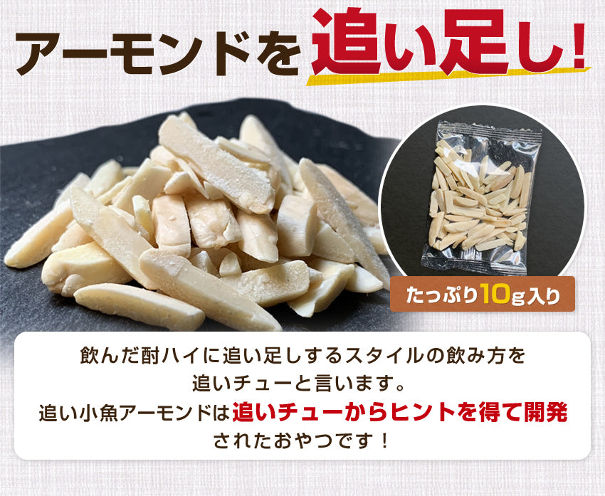 追いアーモンド付き　小魚＆アーモンド