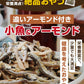 追いアーモンド付き　小魚＆アーモンド
