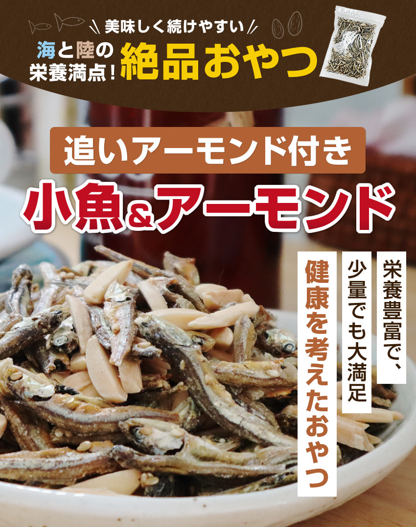 追いアーモンド付き　小魚＆アーモンド