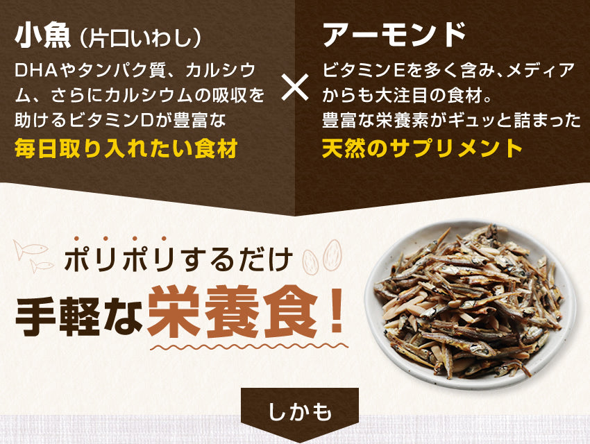 追いアーモンド付き　小魚＆アーモンド
