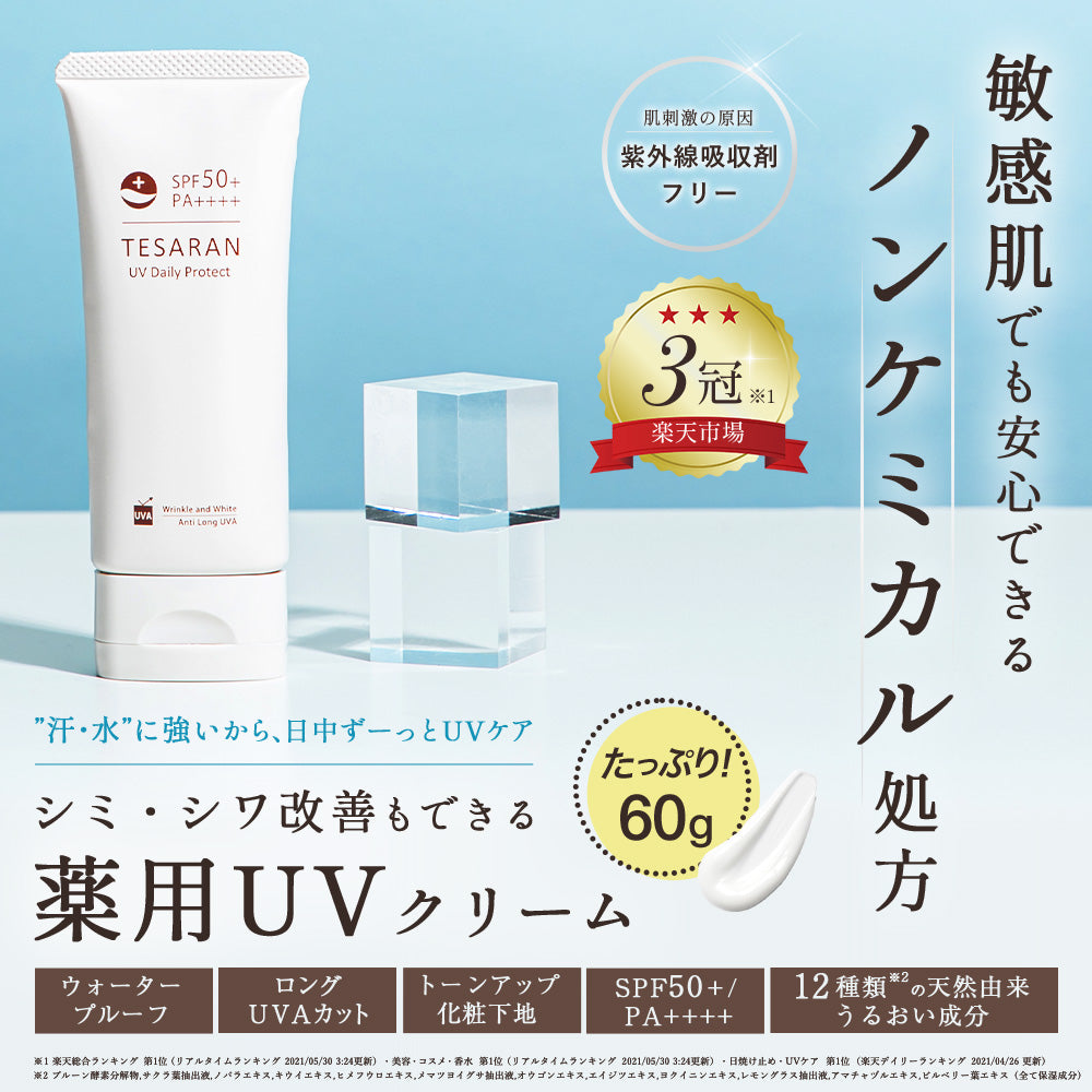 【5人シェア買いでお得】テサランUV デイリープロテクト60g SPF50+PA++++ ロングUVA 薬用 UVクリーム シミ・シワ改善下地 UV 美容液 ナイアシンアミド 医薬部外品 トーンアップ 化粧下地日焼け止め ノンケミカル 処方【送料無料】