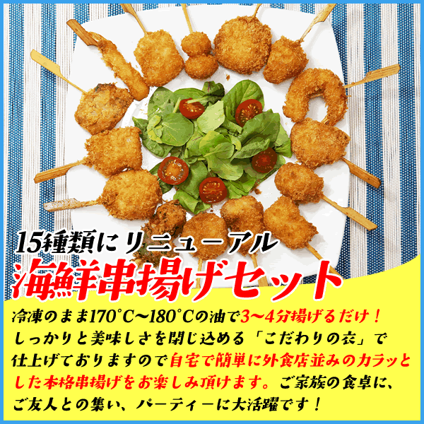 海鮮串揚げ15種セット 15本入り
