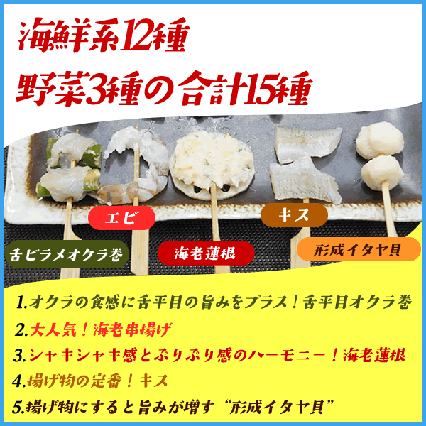 海鮮串揚げ15種セット 60本入り