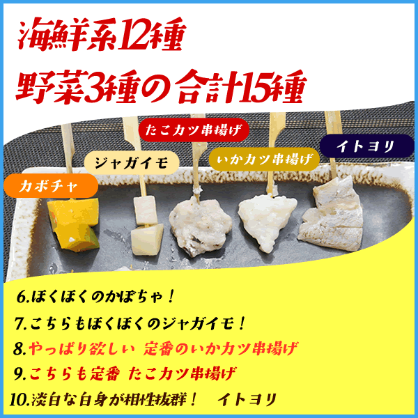 海鮮串揚げ15種セット 60本入り