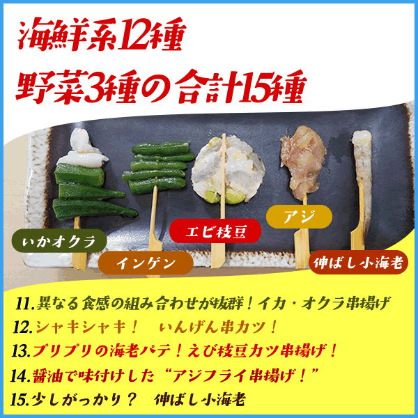 海鮮串揚げ15種セット 60本入り