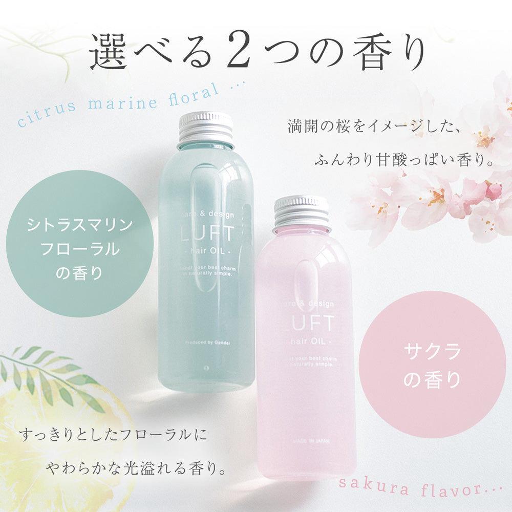 LUFT（ルフト） ケア & デザイン 洗い流さない トリートメント ヘアケア オイル スタイリング アウトバストリートメント 防腐剤 無添加 送料無料【さらさら仕上げでおうちケアに】甘くジューシーな桜の香りのヘアオイル／さらさらの仕上がり 120ｍL・朝晩使用で約30日分