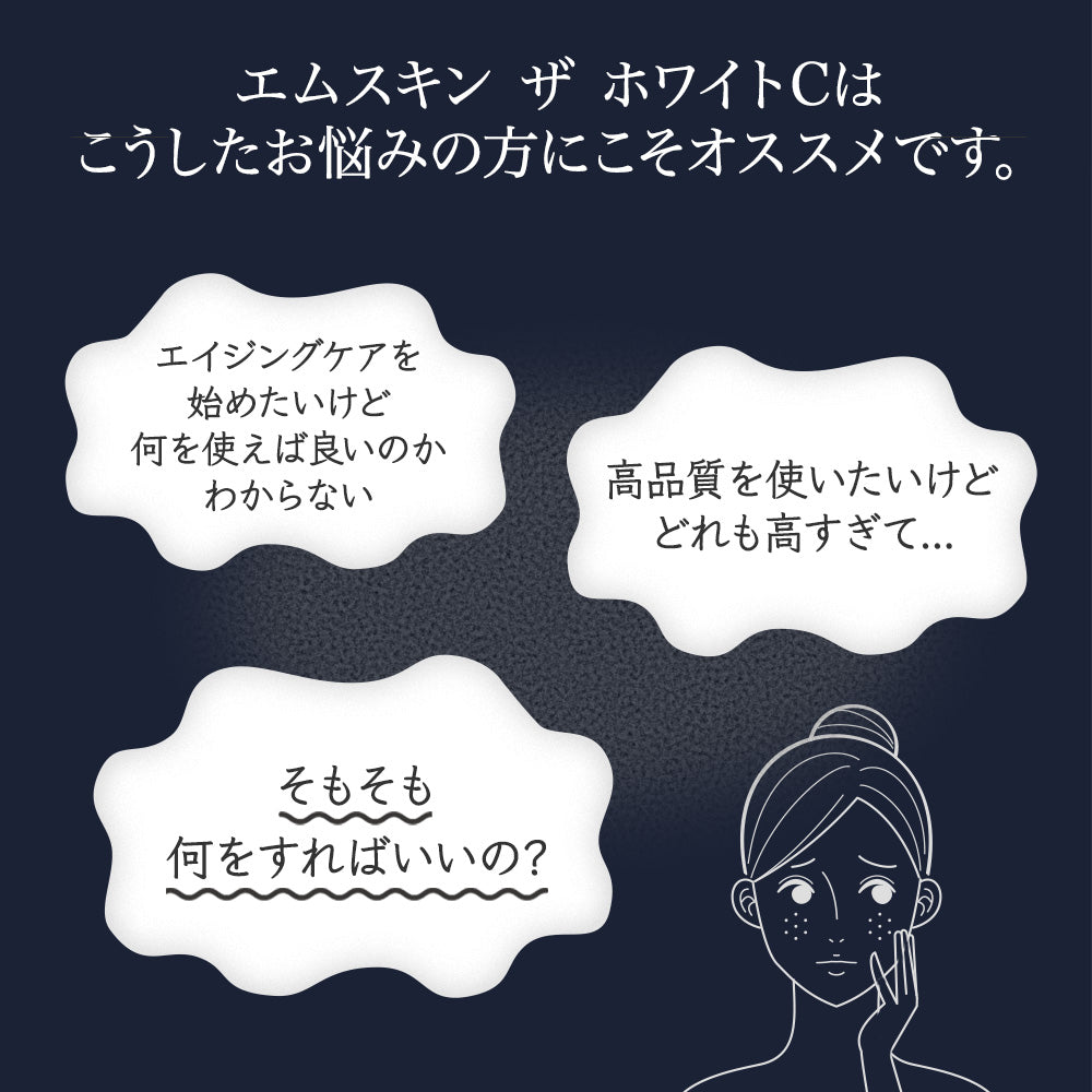 MSkin エムスキン ザ ホワイトC 30mL・75日分 12種の保湿成分 医薬部外品 送料無料