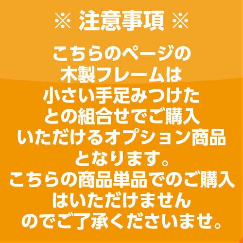 小さい手足みつけた専用　木製フレーム