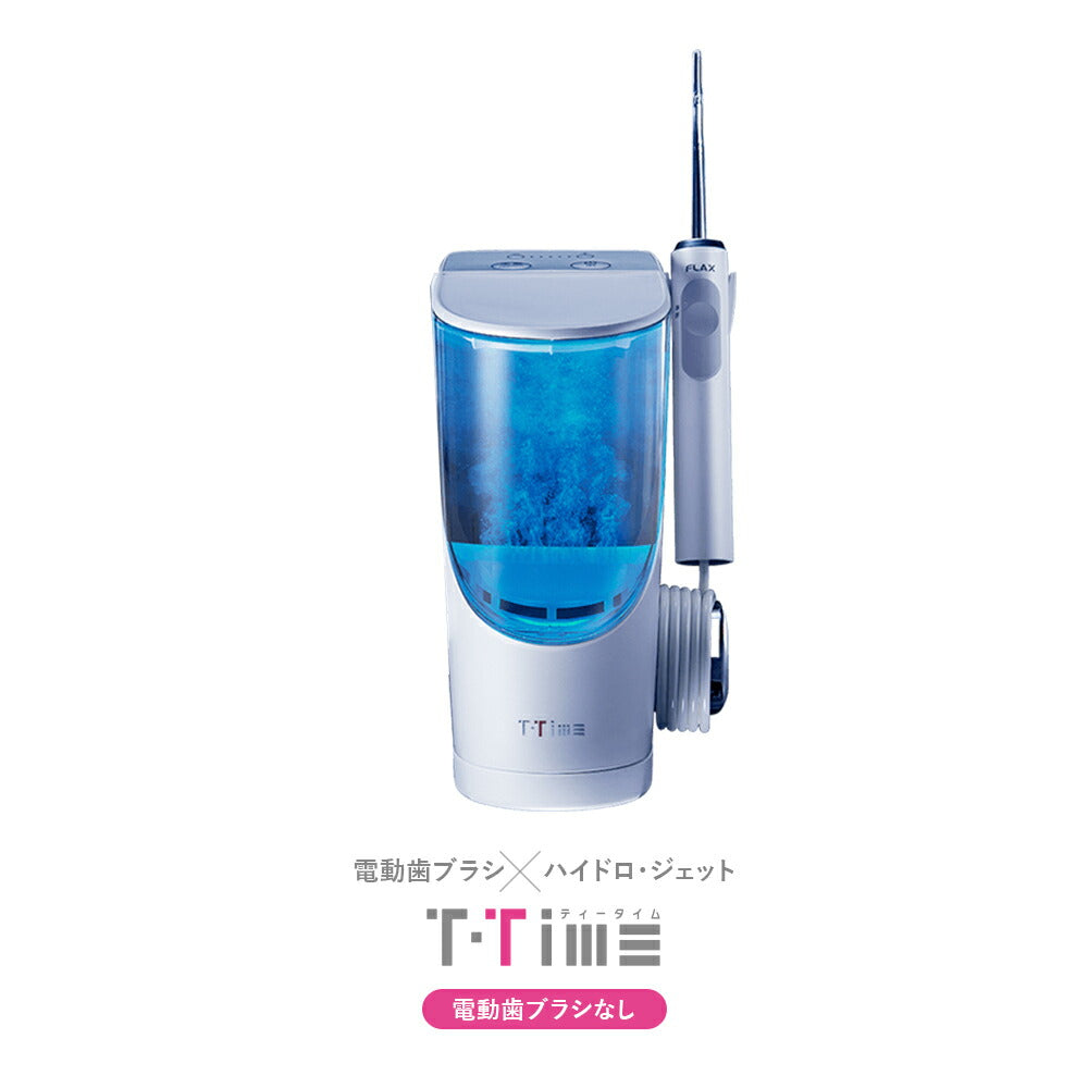 FLAX T-TimeBN ハイドロジェット水素水口腔洗浄器 FLTM-19N（電動歯ブラシ無）