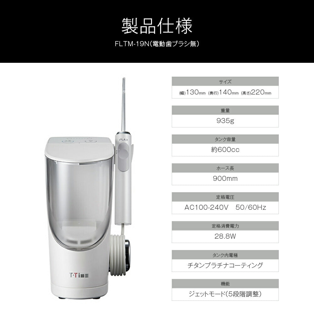 FLAX T-TimeBN ハイドロジェット水素水口腔洗浄器 FLTM-19N