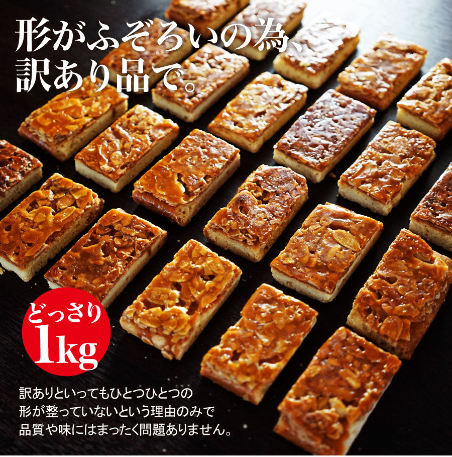 【先着30購入限定】訳ありフロランタンたっぷり１キロ