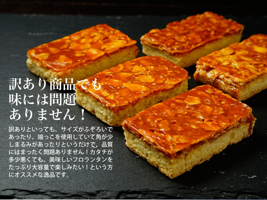 訳ありフロランタンたっぷり１キロ