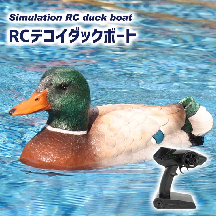 Flytec ボート RC 鴨 鴨猟 狩猟 デコイ デコイ猟 パワフル リアル ダブルモーター ラジコン 水遊び