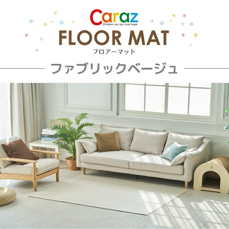 抗菌ペットマット 110×220×0.6cm ファブリックベージュ フロアマット 床暖房対応 厚手 大判 リビング 滑り止め 防音 防水 防炎 リバーシブル 110×220cm おしゃれ 室内 床 クッションマット プレイマット ベビー 赤ちゃん 犬 猫 ペット 新生活 pvcマット Caraz カラズ 【保証付き】