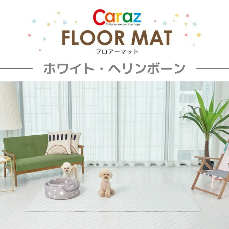 抗菌ペットマット 110×220×0.6cm ホワイトヘリンボーン フロアマット 拭ける 床暖房対応 厚手 大判 リビング 滑り止め 防音 防水 防炎 リバーシブル 汎用 110×220cm おしゃれ 室内 床 クッションマット プレイマット ベビー 赤ちゃん 犬 猫 ペット 新生活 pvcマット Caraz カラズ 【保証付き】